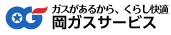 岡山ガスグループ・岡ガスサービス